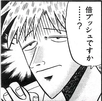 倍プッシュですか?