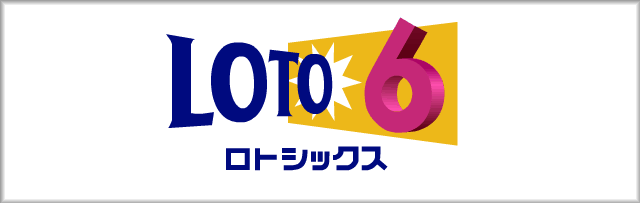 ロト６