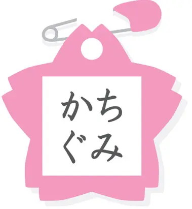 勝ち組