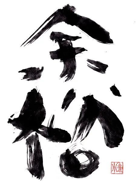 余裕