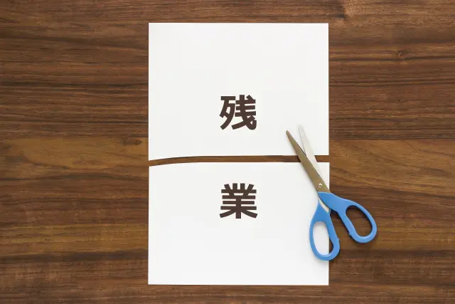 働き方改革