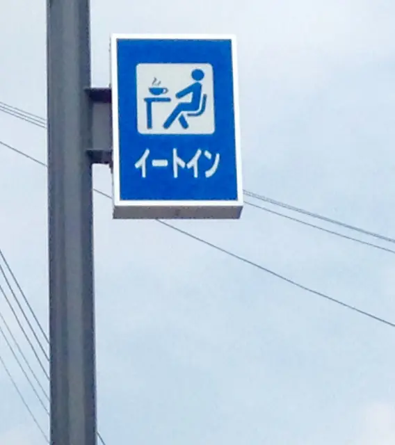 イートイン
