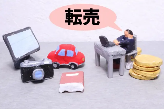 転売屋